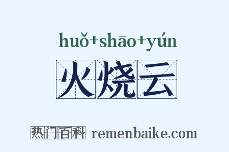 火烧云是什么意思的图片